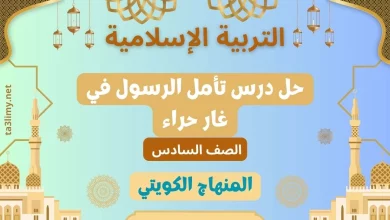 حل درس تأمل الرسول في غار حراء للصف السادس الكويت